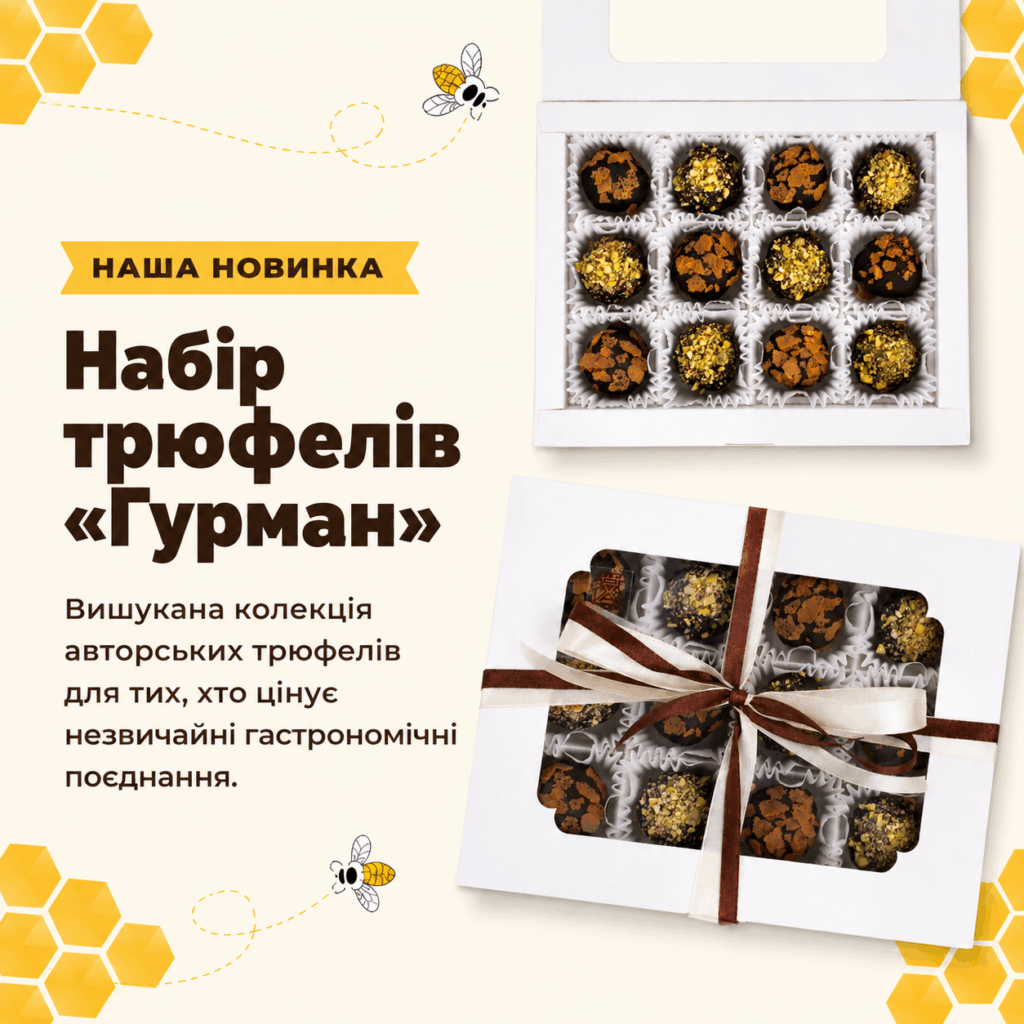 Новинка: набір трюфелів «Гурман»