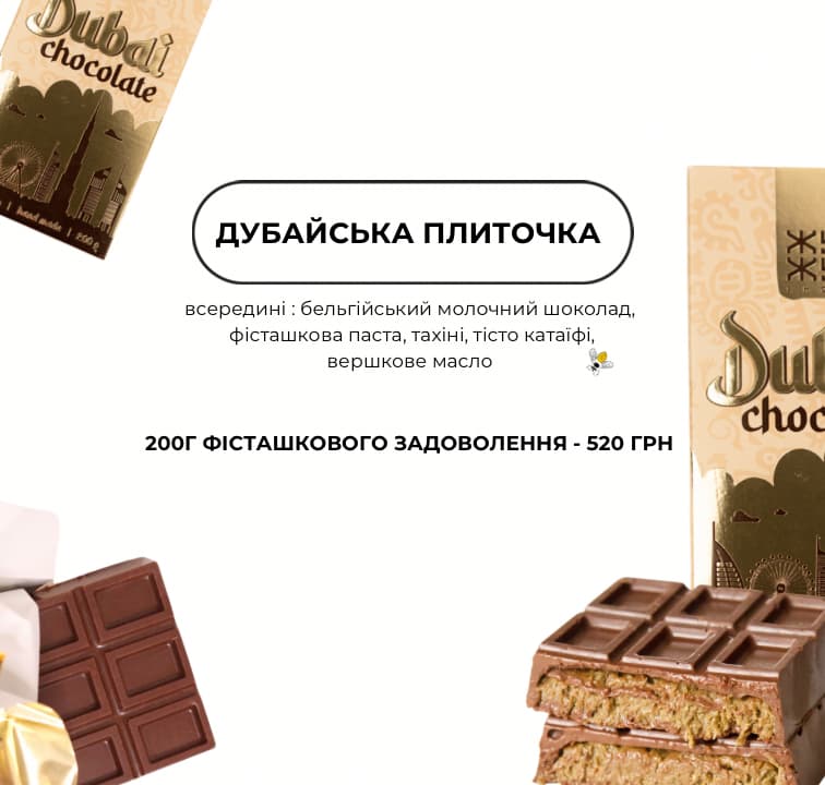 Дубайська плиточка: 200 г фісташкового задоволення